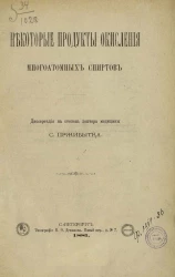 Некоторые продукты окисления многоатомных спиртов. Диссертация на степень доктора медицины