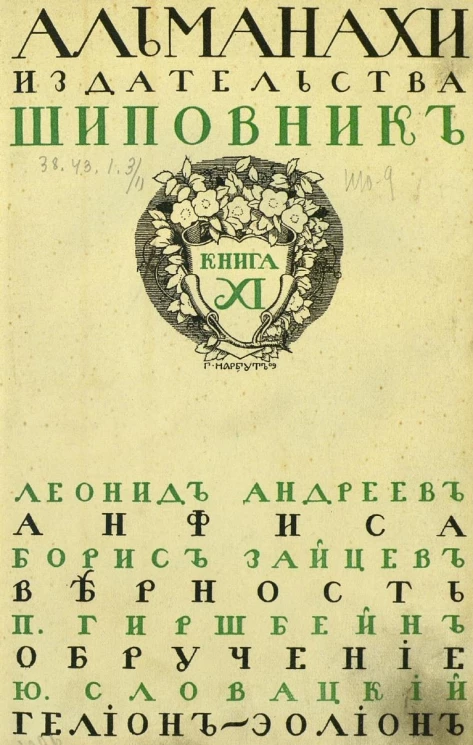 Литературно-художественные альманахи издательства "Шиповник". Книга 11