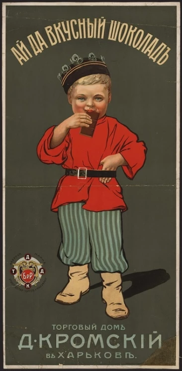 Ай да вкусный шоколад. Торговый дом Д. Кромский в Харькове