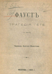 Фауст. Трагедия Гете. Часть 1. Издание 1902 года