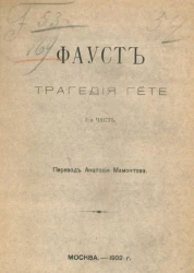 Фауст. Трагедия Гете. Часть 1. Издание 1902 года