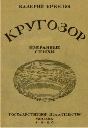Кругозор. Избранные стихи