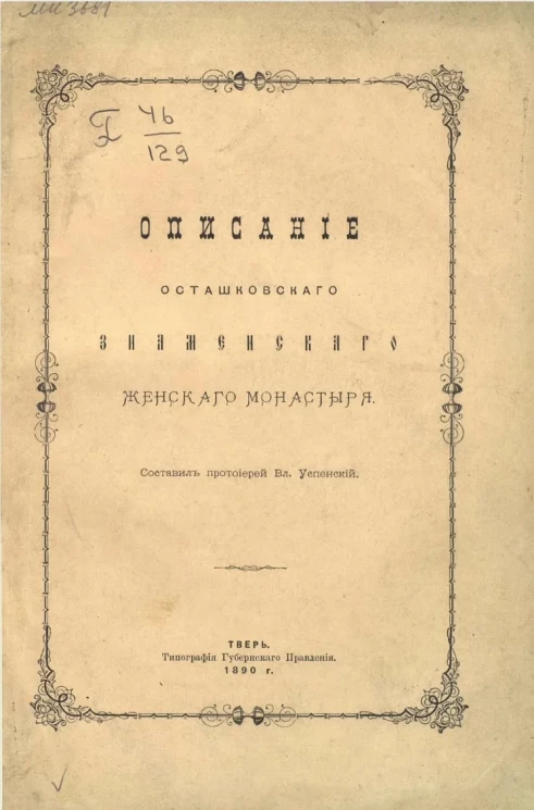 Описание Осташковского Знаменского женского монастыря
