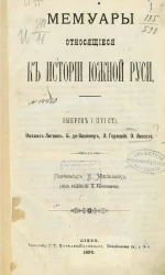 Мемуары, относящиеся к истории Южной Руси. Выпуск 1 (XVI ст.)