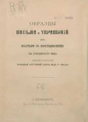 Образцы письма и украшений из Псалтыри с восследованием по рукописи XV века, хранящейся в библиотеке Троицкой Сергиевой лавры под № 308 (481)