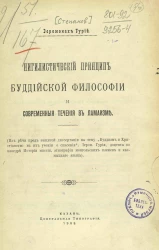 Нигилистический принцип буддийской философии и современные течения в ламаизме