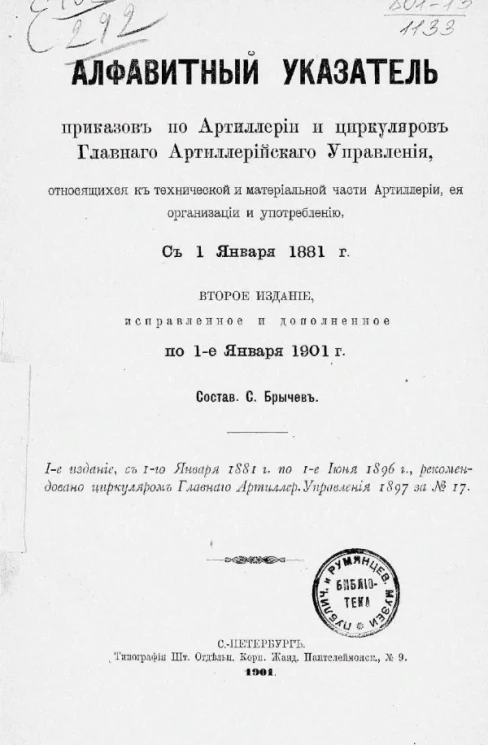 Алфавитный указатель приказов по артиллерии и циркуляров Главного артиллерийского управления, относящихся к технической и материальной части артиллерии, ее организации и употреблению, с 1 января 1881 года. Издание 2