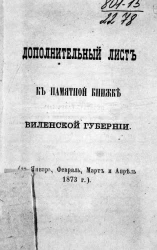 Дополнительный лист к памятной книжке Виленской губернии (за январь, февраль, март и апрель 1873 года)