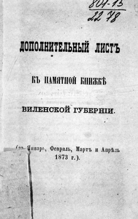 Дополнительный лист к памятной книжке Виленской губернии (за январь, февраль, март и апрель 1873 года)