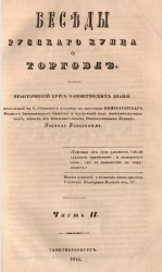 Беседы русского купца о торговле. Часть 2