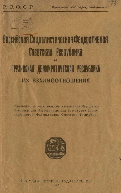 Российская социалистическая федеративная советская республика и Грузинская демократическая республика, их взаимоотношения