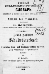 Учебный немецко-русский словарь синонимов и однозвучных слов немецкого языка. Пособие для учащихся