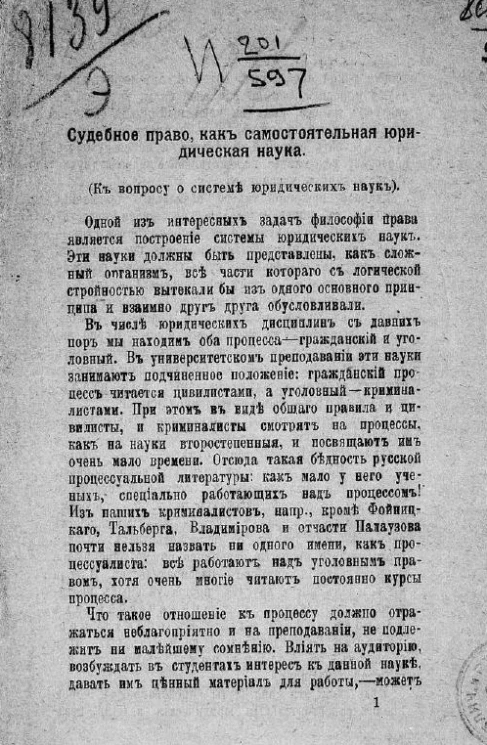 Судебное право как самостоятельная юридическая наука. К вопросу о системе юридических наук