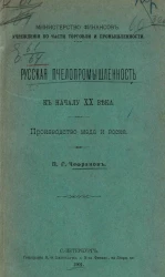 Министерство финансов. Учреждения по части торговли и промышленности. Русская пчелопромышленность к началу XX века. Производство меда и воска