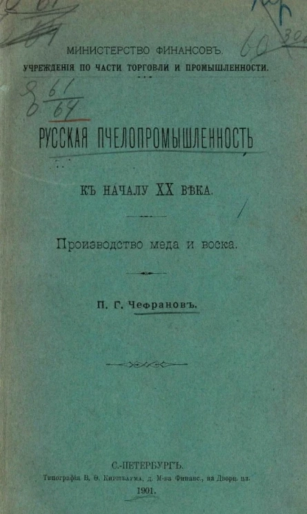 Министерство финансов. Учреждения по части торговли и промышленности. Русская пчелопромышленность к началу XX века. Производство меда и воска