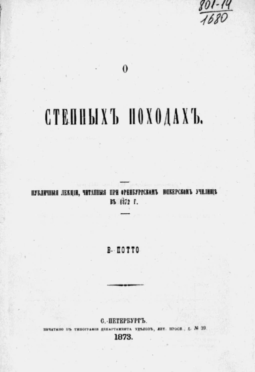 О степных походах 