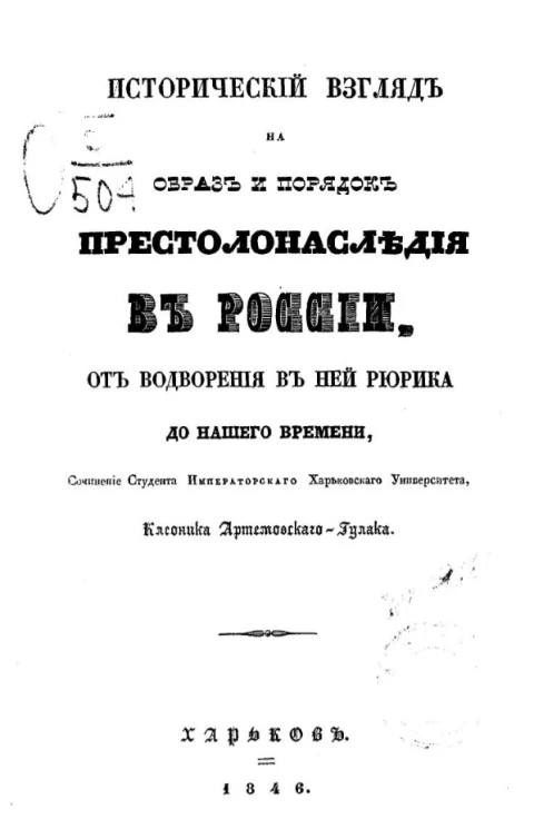 Исторический взгляд на образ и порядок престолонаследия в России от водворения в ней Рюрика до нашего времени