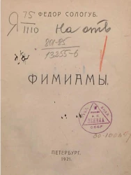 Фимиамы. Стихи