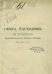 Смета расходов на потребности Верхнеднепровского уездного земства на 1900 год