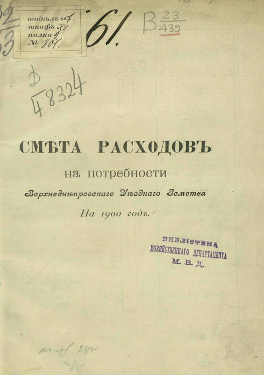 Смета расходов на потребности Верхнеднепровского уездного земства на 1900 год