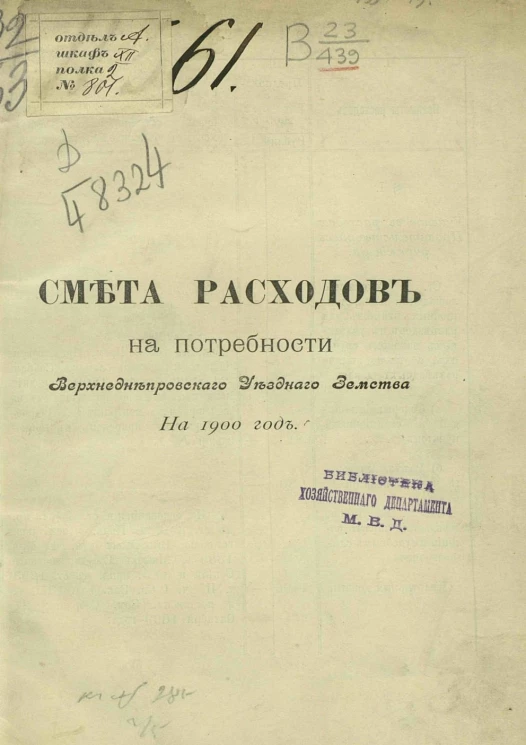 Смета расходов на потребности Верхнеднепровского уездного земства на 1900 год