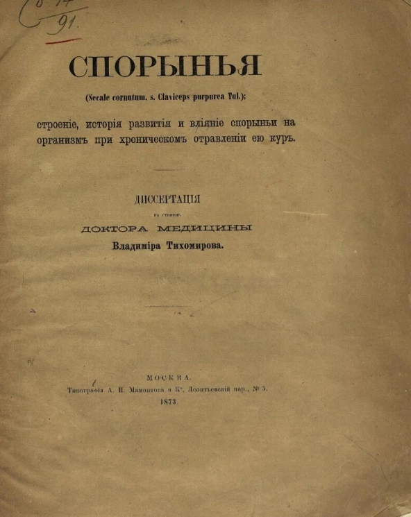 Спорынья (Secale cornutum, s. Claviceps purpurea Tul.). Строение, история развития и влияние спорыньи на организм при хроническом отравлении её кур
