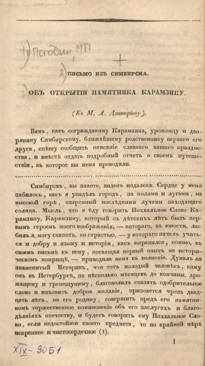 Письмо из Симбирска. Об открытии памятника Карамзину 