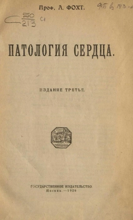 Патология сердца. Издание 3