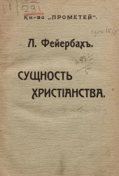 Сущность христианства