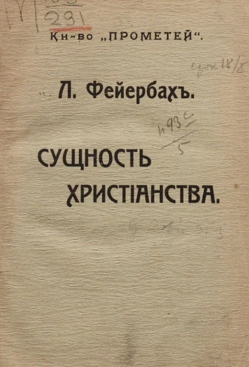 Сущность христианства