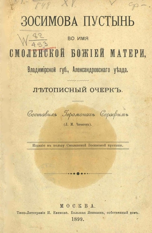 Зосимова пустынь во имя Смоленской божией матери, Владимирской губернии, Александровского уезда. Летописный очерк