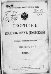 Министерство иностранных дел. Сборник консульских донесений. Выпуски 1-6. 1901 год