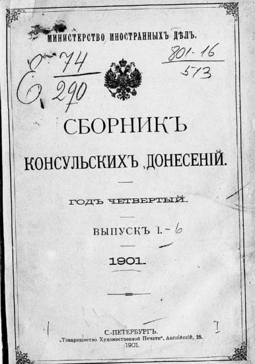 Министерство иностранных дел. Сборник консульских донесений. Выпуски 1-6. 1901 год