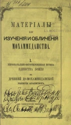 Материалы для изучения и обличения мохаммеданства. Выпуск 1. Первоначально-богооткровенная истина единства божия в древней до-мохаммеданской религии аравитян