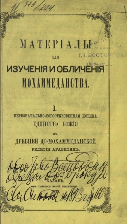 Материалы для изучения и обличения мохаммеданства. Выпуск 1. Первоначально-богооткровенная истина единства божия в древней до-мохаммеданской религии аравитян