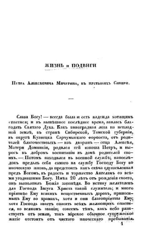 Жизнь и подвиги Петра Алексеевича Мичурина, в пустынях Сибири