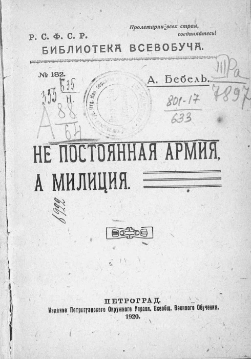 Библиотека Всеобуча № 182. Не постоянная армия, а милиция