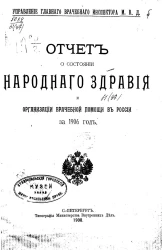 Управление главного врачебного инспектора министерства внутренних дел. Отчет о состоянии народного здравия и организации врачебной помощи в России за 1906 год