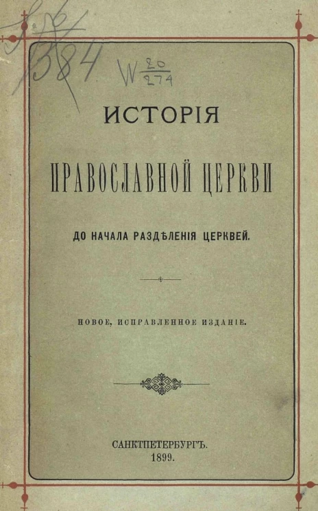 История православной церкви до начала разделения церквей. Издание 5