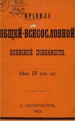 Правила общей-всесословной воинской повинности