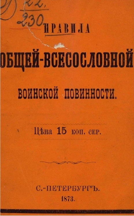 Правила общей-всесословной воинской повинности