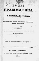 Русская грамматика Александра Востокова, по начертанию его же сокращенной грамматики, полнее изложенная. Издание 6