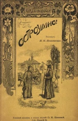 Издание О.Н. Поповой, № 46. Остроумно. Рассказ