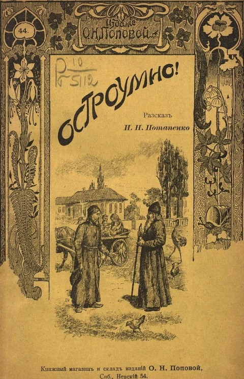 Издание О.Н. Поповой, № 46. Остроумно. Рассказ