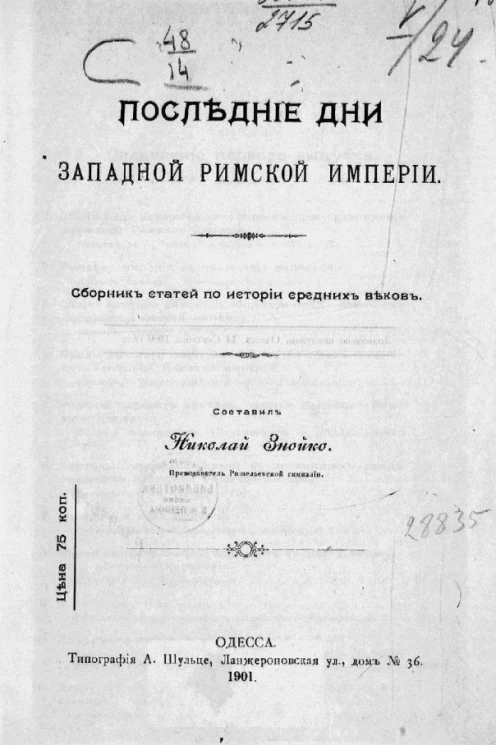 Последние дни Западной Римской империи. Сборник статей по истории средних веков