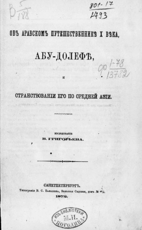 Об арабском путешественнике X века, Абу-Долефе и странствовании его по Средней Азии