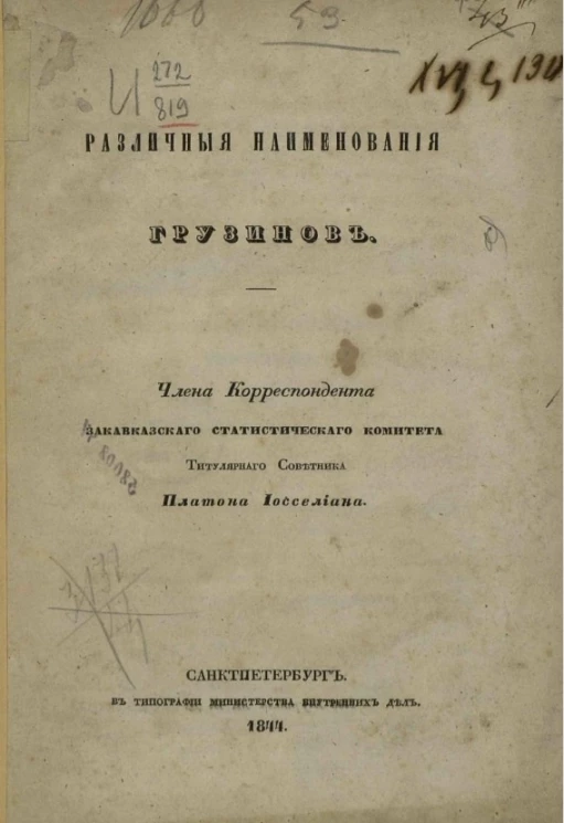 Различные наименования грузинов