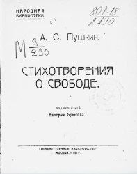 Народная библиотека № 140. Стихотворения о свободе