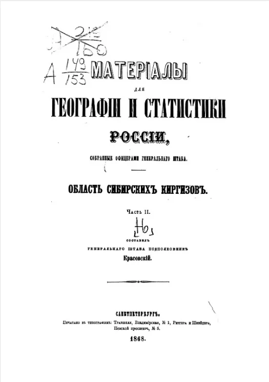 Материалы для географии и статистики России, собранные офицерами Генерального штаба. Том 16. Область сибирских киргизов. Часть 2