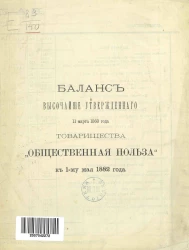 Баланс высочайше утвержденного 11-го марта 1860 года товарищества "Общественная польза" к 1-му мая 1882 года